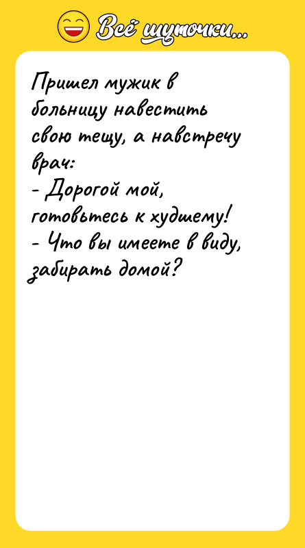 Пришел мужик в больницу навестить свою тещу, а навстречу врач: