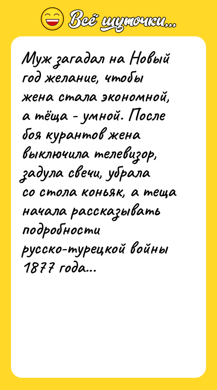 Муж загадал на Новый год желание, чтобы жена стала экономной,