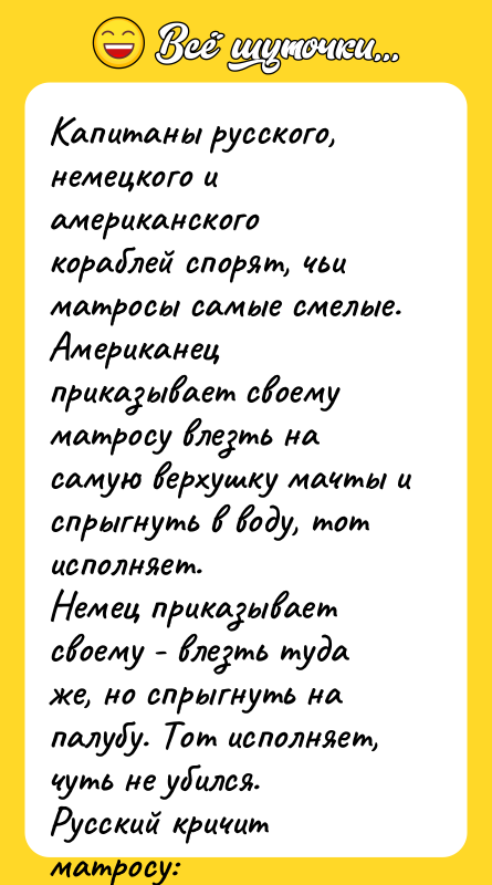 Капитаны русского, немецкого и американского кораблей спорят, чьи матросы самые