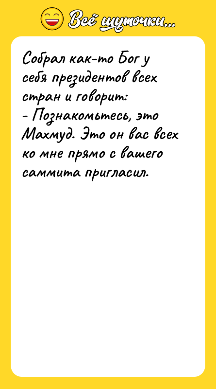 Собрал как-то Бог у себя президентов всех стран и говорит: