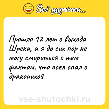 Шутка: Прошло 12 лет с выхода Шрека, а я до сих пор не могу смириться с тем фактом, что осел спал с драконихой.