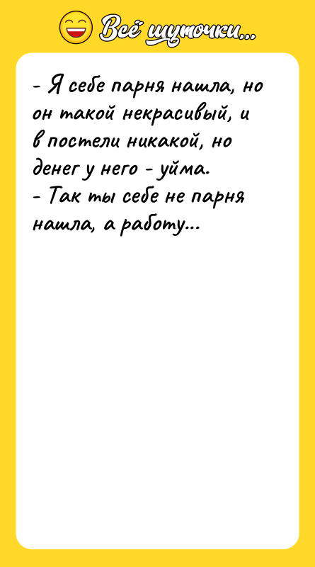 - Я себе парня нашла, но он такой некрасивый, и