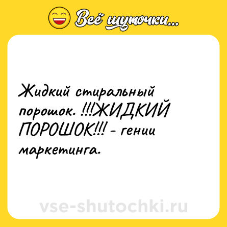 Шутка: Жидкий стиральный порошок. !!!ЖИДКИЙ ПОРОШОК!!! - гении маркетинга.