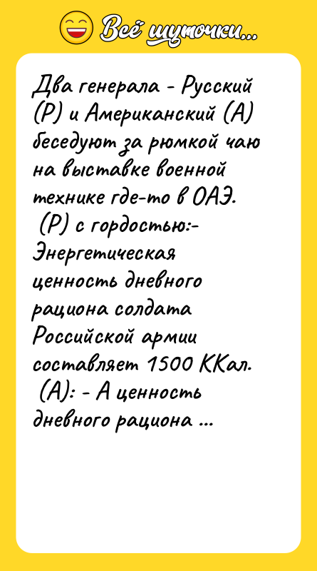 Два генерала - Русский (Р) и Американский (А) беседуют за