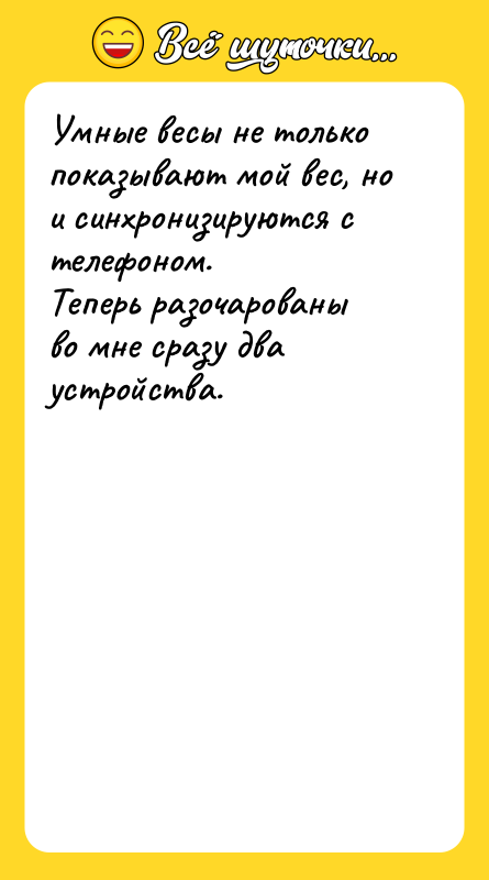 Шутка: Умные весы не только показывают мой вес, но и синхронизируются с телефоном.Теперь разочарованы во мне сразу два устройства.