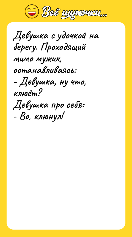 Девушка с удочкой на берегу. Проходящий мимо мужик, останавливаясь: