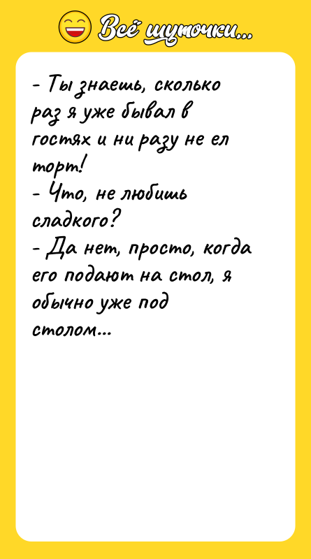 - Ты знаешь, сколько раз я уже бывал в гостях