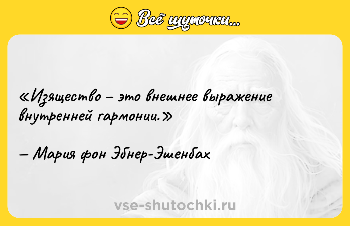 Цитата: Изящество это внешнее выражение внутренней гармонии.Мария фон Эбнер-Эшенбах