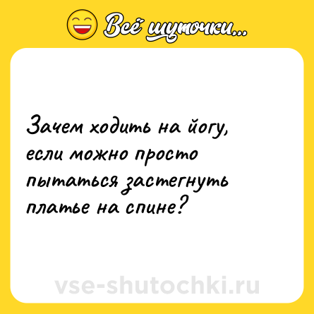 Шутка: Зачем ходить на йогу, если можно просто пытаться застегнуть платье на спине?