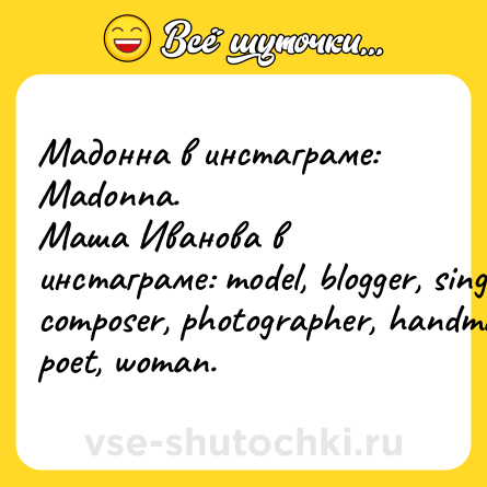 Шутка: Мадонна в инстаграме: Madonna.<br>Маша Иванова в инстаграме: model, blogger, singer, composer, photographer, handmader, artist, poet, woman.