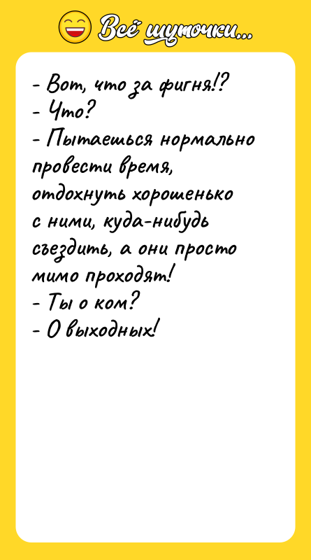- Вот, что за фигня!?  - Что?  -