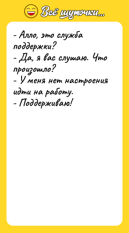 - Алло, это служба поддержки? - Да, я вас слушаю.