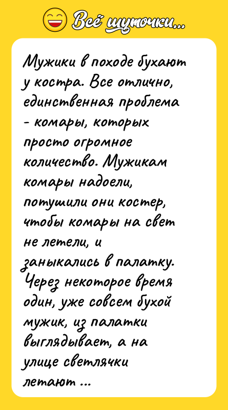 Мужики в походе бухают у костра. Все отлично, единственная проблема