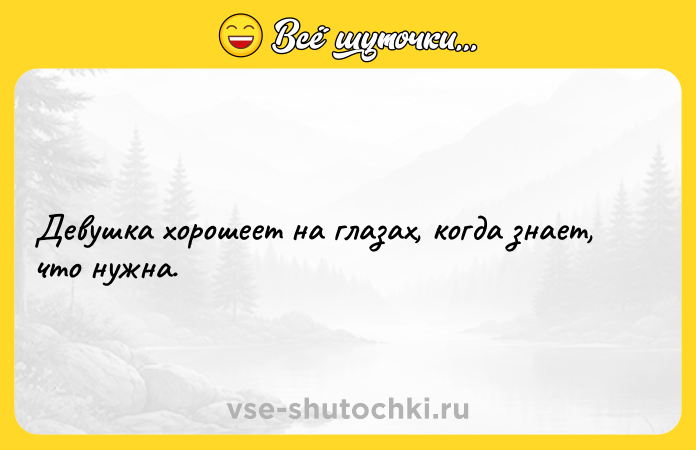 Цитата: Девушка хорошеет на глазах, когда знает, что нужна.