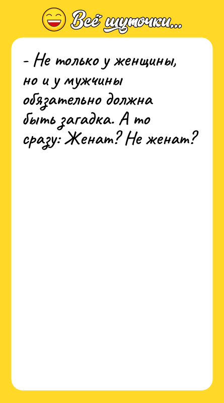 - Не только у женщины, но и у мужчины обязательно