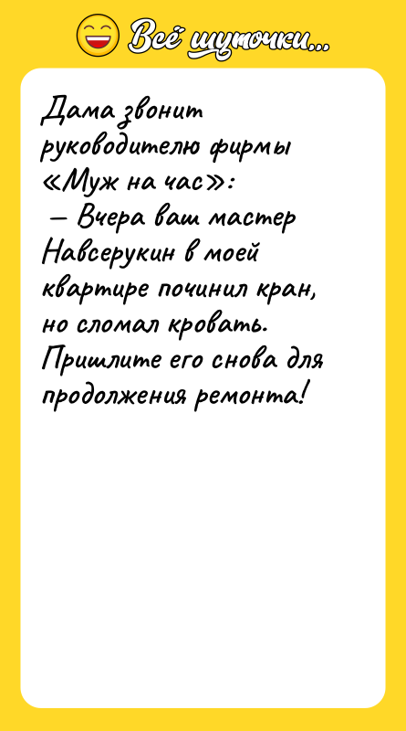 Дама звонит руководителю фирмы «Муж на час»:<br/> — Вчера ваш