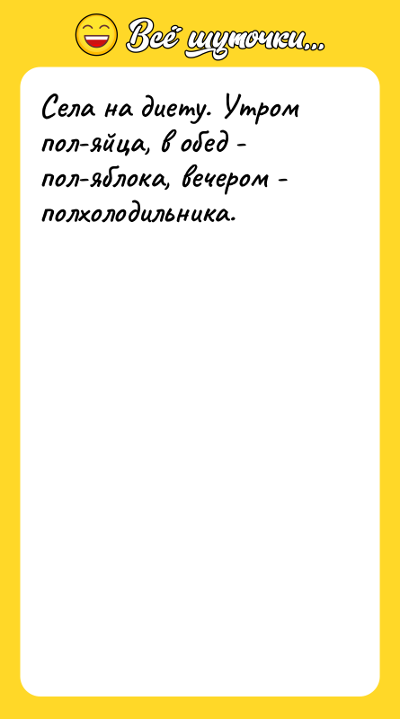 Села на диету. Утром пол-яйца, в обед - пол-яблока, вечером