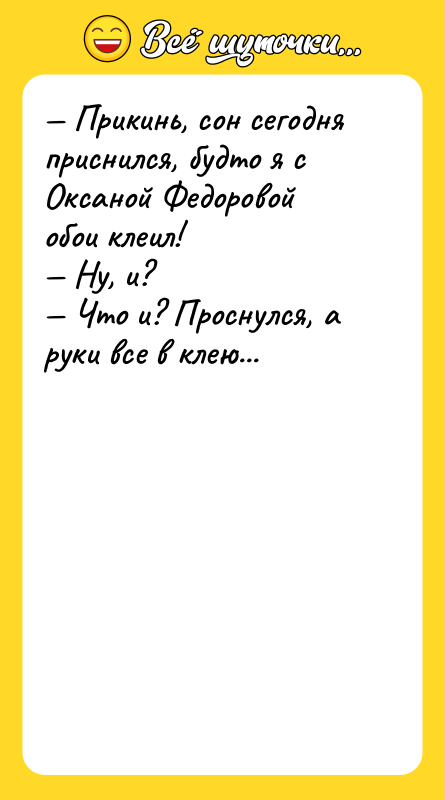 — Прикинь, сон сегодня приснился, будто я с Оксаной Федоровой
