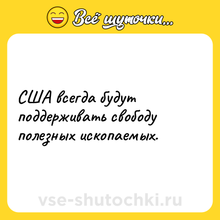 Шутка: США всегда будут поддерживать свободу полезных ископаемых.