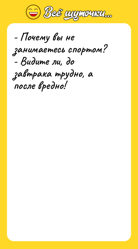 - Почему вы не занимаетесь спортом? - Видите ли, до