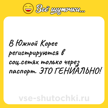 Шутка: В Южной Корее регистрируются в соц.сетях только через паспорт. ЭТО ГЕНИАЛЬНО!