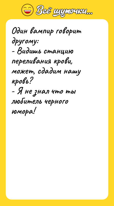 Один вампир говорит другому: - Видишь станцию переливания крови, может,