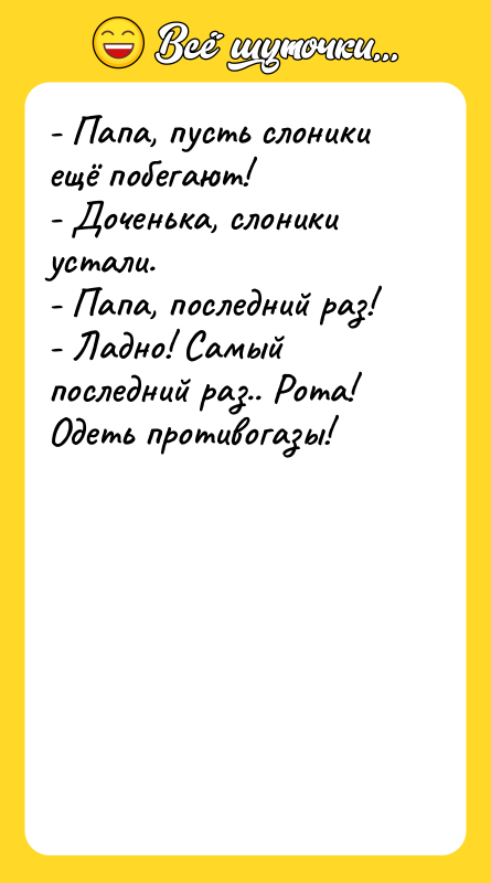 - Папа, пусть слоники ещё побегают! - Доченька, слоники