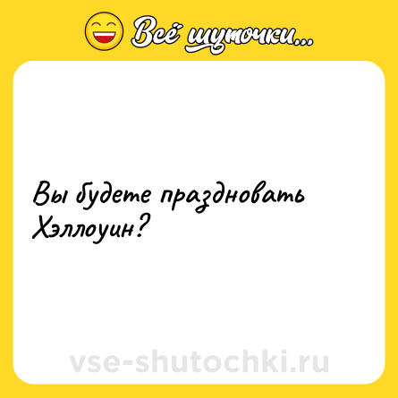 Шутка: Вы будете праздновать Хэллоуин?