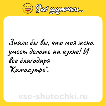 Шутка: Знали бы вы, что моя жена умеет делать на кухне! И все благодаря 