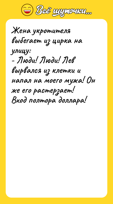 Жена укротителя выбегает из цирка на улицу:   -
