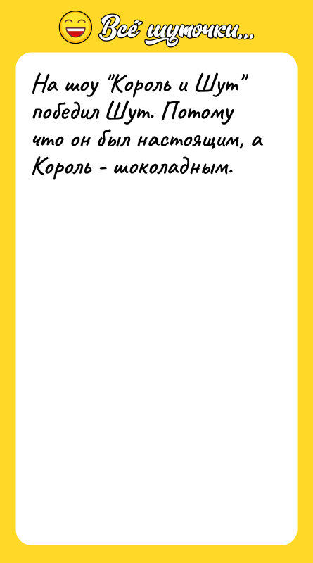 На шоу Король и Шут победил Шут. Потому что он