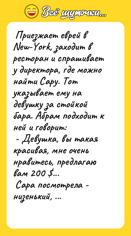  Приезжает еврей в Nеw-Yоrk, заходит в ресторан и спрашивает