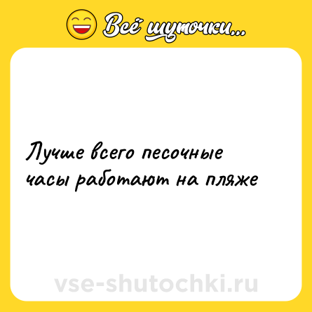 Шутка: Лучше всего песочные часы работают на пляже
