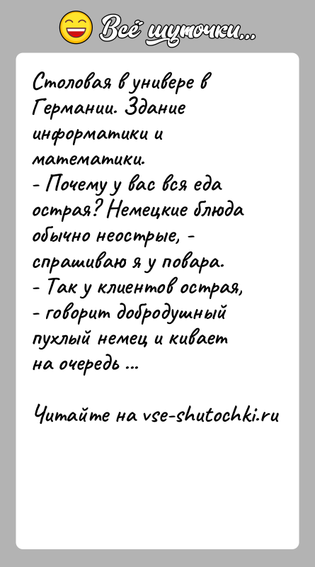История: Столовая в универе в Германии. Здание информатики и математики.- Почему у вас вся еда острая? Немецкие блюда обычно неострые, -