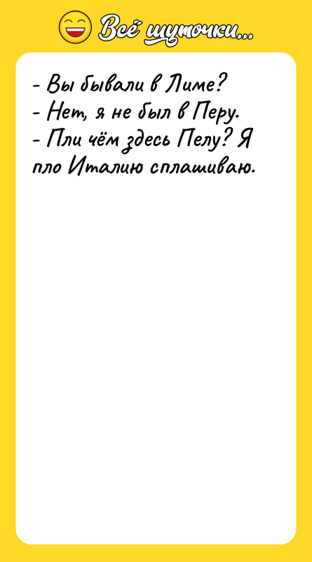 - Вы бывали в Лиме? - Нет, я не был