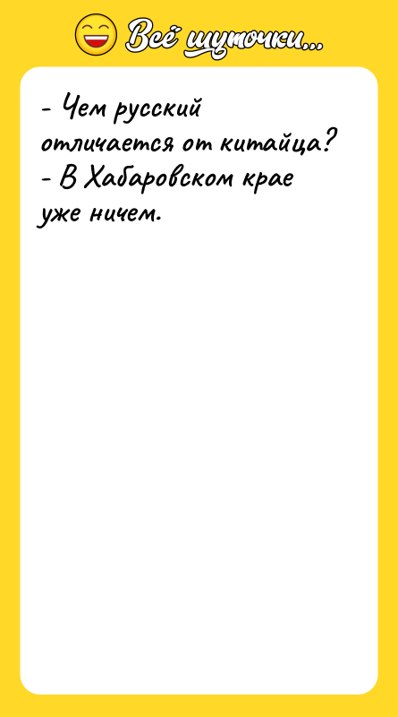 - Чем русский отличается от китайца? - В Хабаровском крае