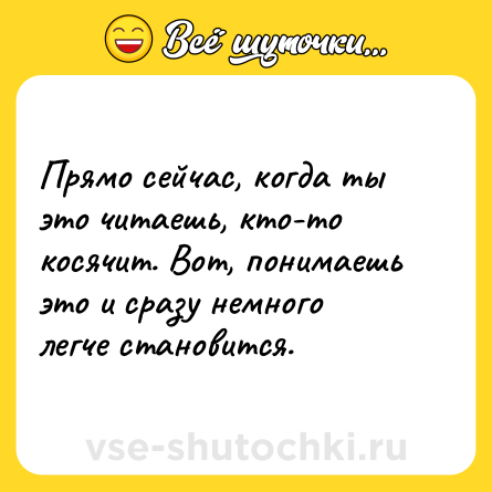 Шутка: Прямо сейчас, когда ты это читаешь, кто-то косячит. Вот, понимаешь это и сразу немного легче становится.