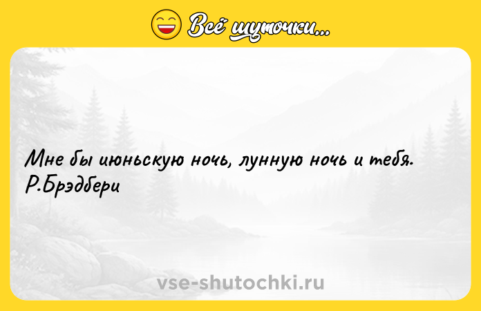 Цитата: Мне бы июньскую ночь, лунную ночь и тебя. Р.Брэдбери