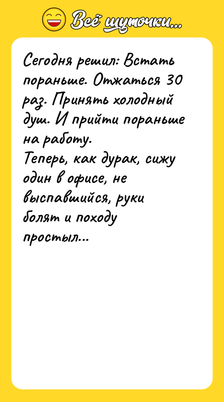 Сегодня решил: Встать пораньше. Отжаться 30 раз. Принять холодный душ.