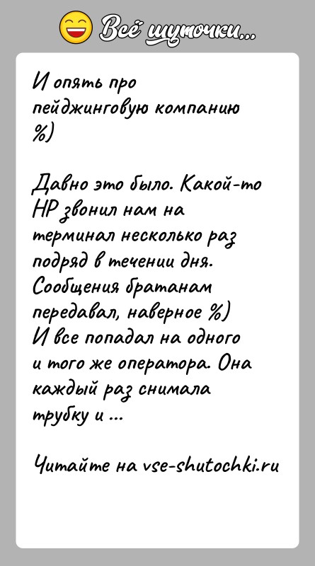 История: И опять про пейджинговую компанию )Давно это было. Какой-то НР звонил нам на терминал несколько разподряд в течении дня. Сообщения