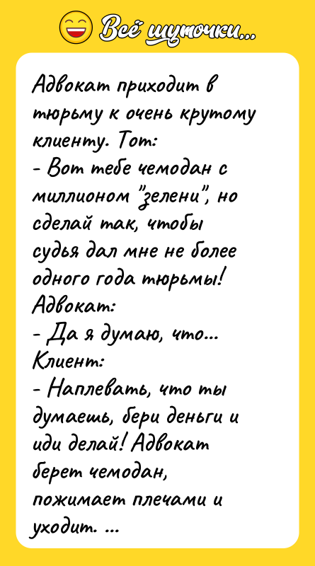 Адвокат приходит в тюрьму к очень крутому клиенту. Тот: -