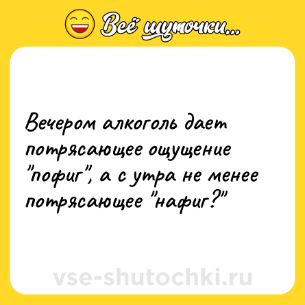 Шутка: Вечером алкоголь дает потрясающее ощущение 