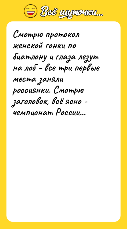 Смотрю протокол женской гонки по биатлону и глаза лезут на