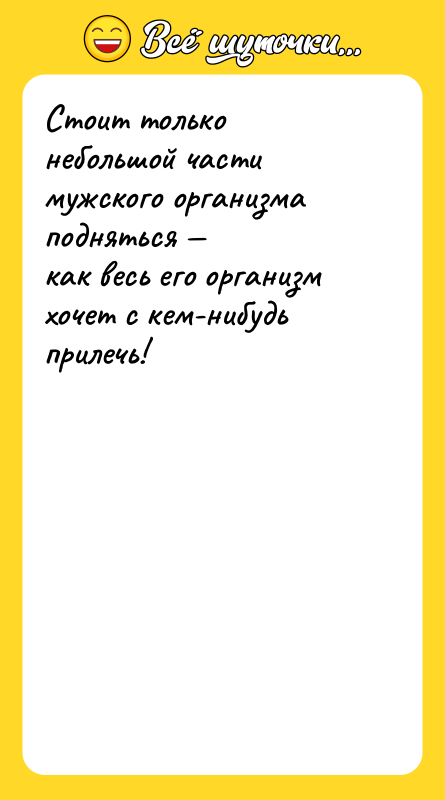 Стоит только небольшой части мужского организма подняться — как весь