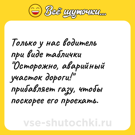 Шутка: Только у нас водитель при виде таблички 