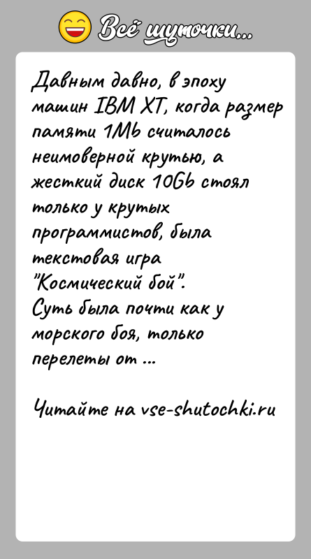 История: Давным давно, в эпоху машин IBM XT, когда размер памяти 1Mb считалось неимоверной крутью, а жесткий диск 10Gb стоял только