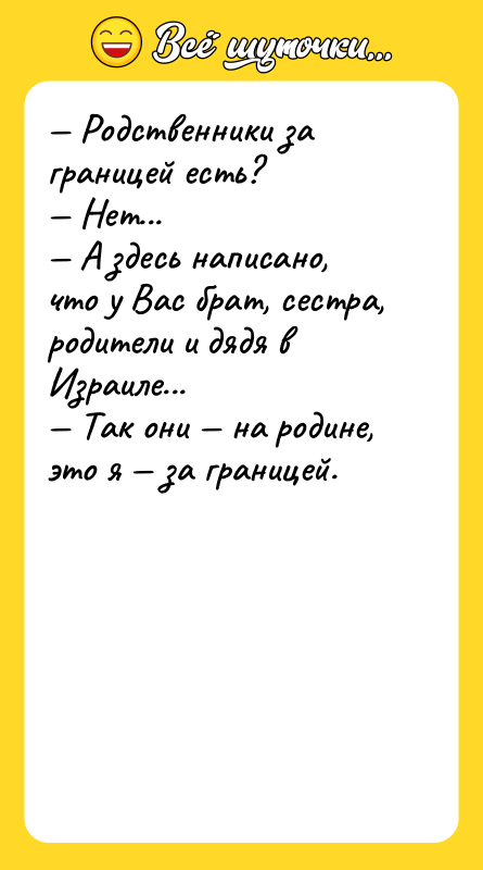 — Родственники за границей есть? — Нет... — А здесь
