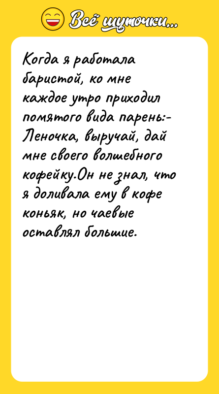 Когда я работала баристой, ко мне каждое утро приходил помятого