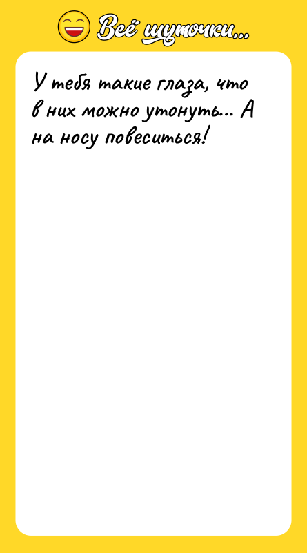 У тебя такие глаза, что в них можно утонуть... А