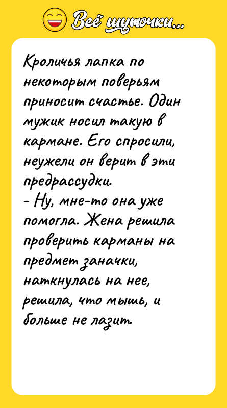 Кроличья лапка по некоторым поверьям приносит счастье. Один мужик носил